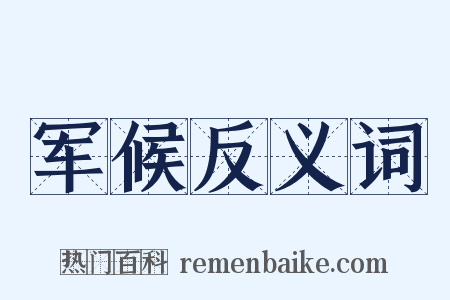 军候反义词是什么意思的图片